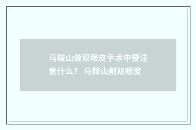 马鞍山做双眼皮手术中要注意什么？ 马鞍山割双眼皮