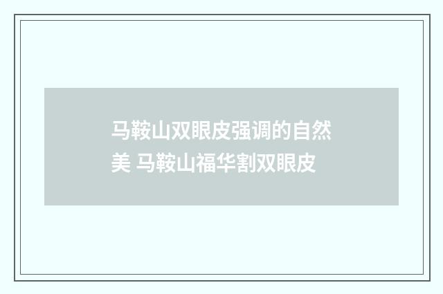 马鞍山双眼皮强调的自然美 马鞍山福华割双眼皮