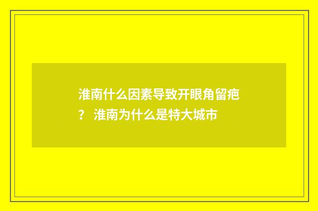 淮南什么因素导致开眼角留疤? 淮南为什么是特大城市