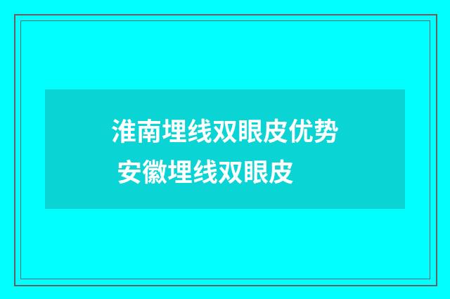 淮南埋线双眼皮优势 安徽埋线双眼皮