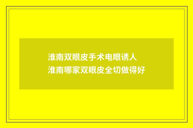 淮南双眼皮手术电眼诱人 淮南哪家双眼皮全切做得好