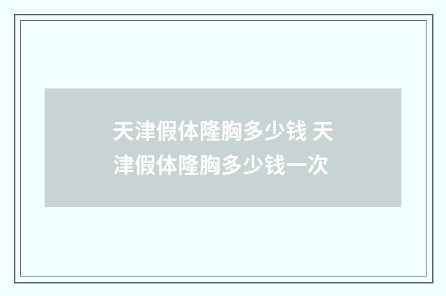 天津假体隆胸多少钱 天津假体隆胸多少钱一次