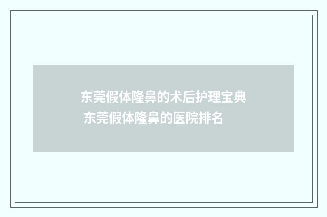 东莞假体隆鼻的术后护理宝典 东莞假体隆鼻的医院排名
