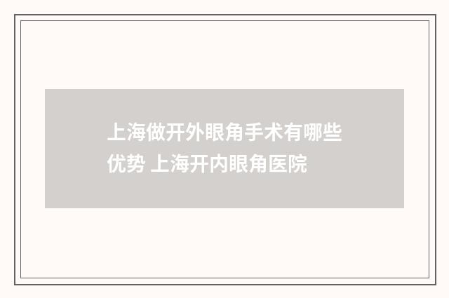 上海做开外眼角手术有哪些优势 上海开内眼角医院