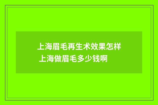 上海眉毛再生术效果怎样 上海做眉毛多少钱啊