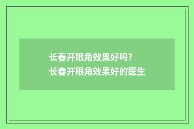 长春开眼角效果好吗? 长春开眼角效果好的医生