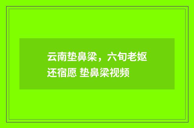 云南垫鼻梁，六旬老妪还宿愿 垫鼻梁视频