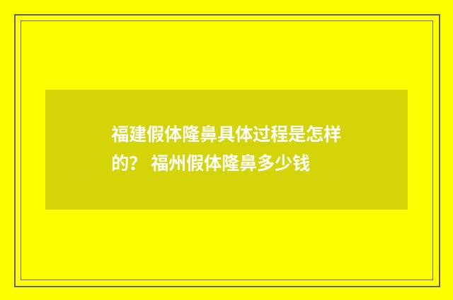 福建假体隆鼻具体过程是怎样的？ 福州假体隆鼻多少钱