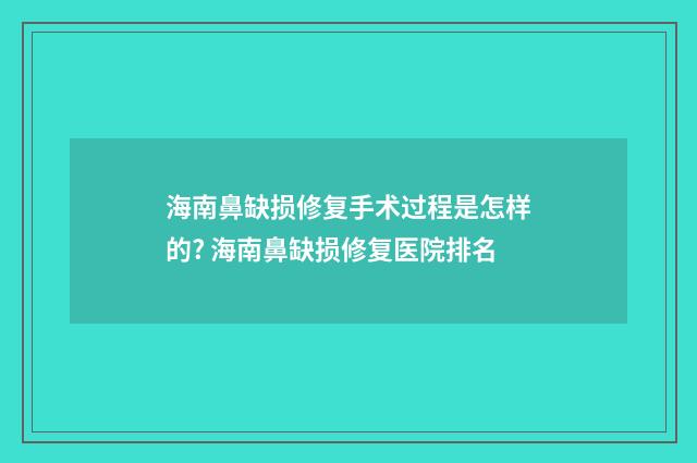 海南鼻缺损修复手术过程是怎样的? 海南鼻缺损修复医院排名