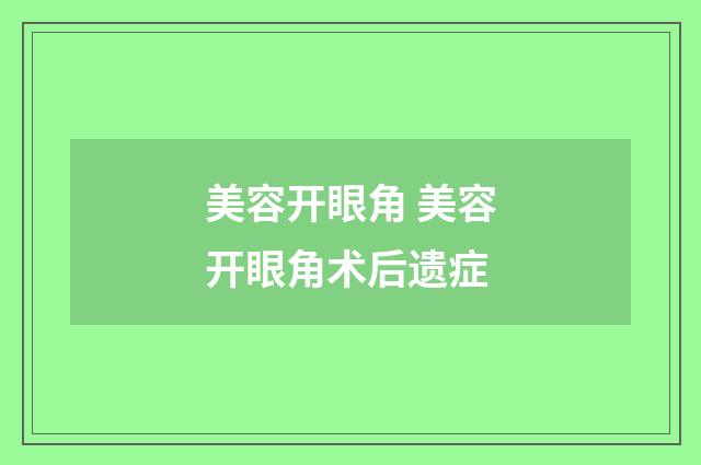 美容开眼角 美容开眼角术后遗症