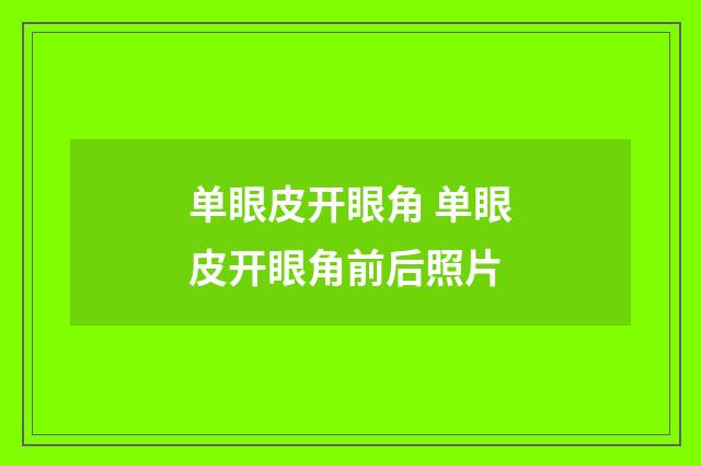 单眼皮开眼角 单眼皮开眼角前后照片