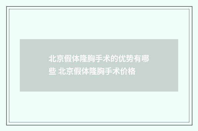 北京假体隆胸手术的优势有哪些 北京假体隆胸手术价格