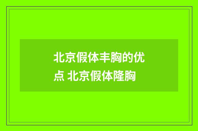 北京假体丰胸的优点 北京假体隆胸