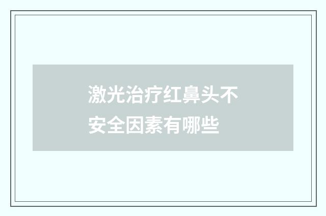 激光治疗红鼻头不安全因素有哪些