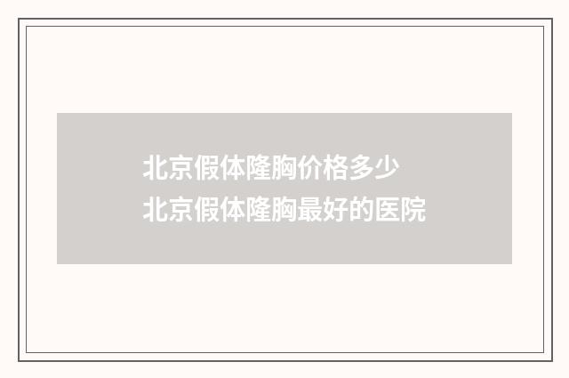 北京假体隆胸价格多少 北京假体隆胸最好的医院