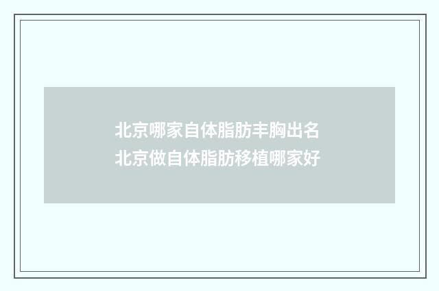 北京哪家自体脂肪丰胸出名 北京做自体脂肪移植哪家好