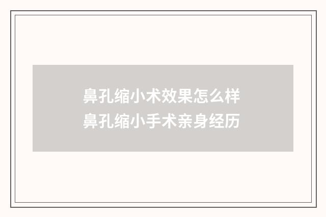 鼻孔缩小术效果怎么样 鼻孔缩小手术亲身经历