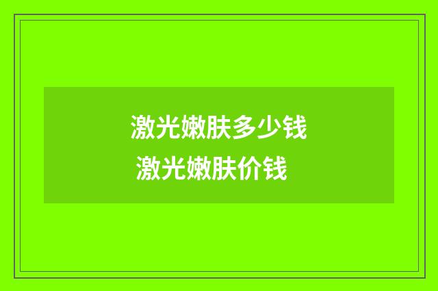 激光嫩肤多少钱 激光嫩肤价钱