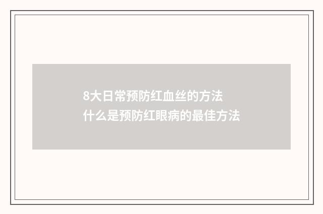 8大日常预防红血丝的方法 什么是预防红眼病的最佳方法