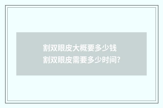 割双眼皮大概要多少钱 割双眼皮需要多少时间?