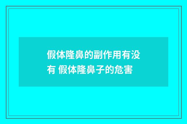 假体隆鼻的副作用有没有 假体隆鼻子的危害