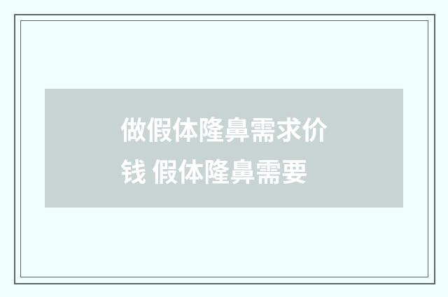 做假体隆鼻需求价钱 假体隆鼻需要