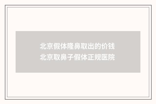 北京假体隆鼻取出的价钱 北京取鼻子假体正规医院