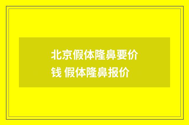 北京假体隆鼻要价钱 假体隆鼻报价