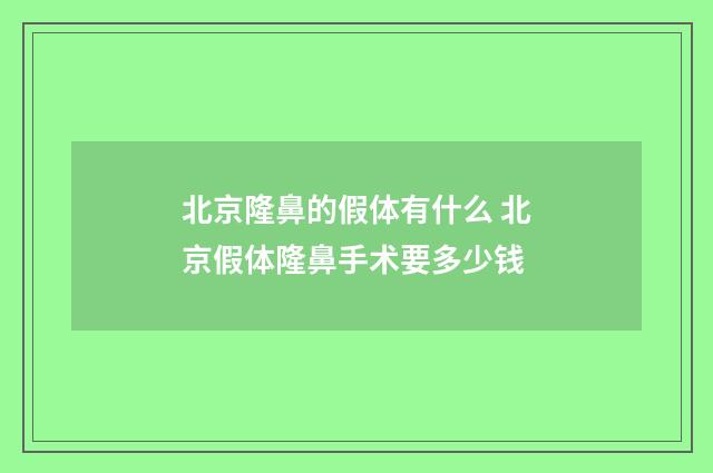 北京隆鼻的假体有什么 北京假体隆鼻手术要多少钱
