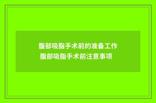 腹部吸脂手术前的准备工作 腹部吸脂手术前注意事项