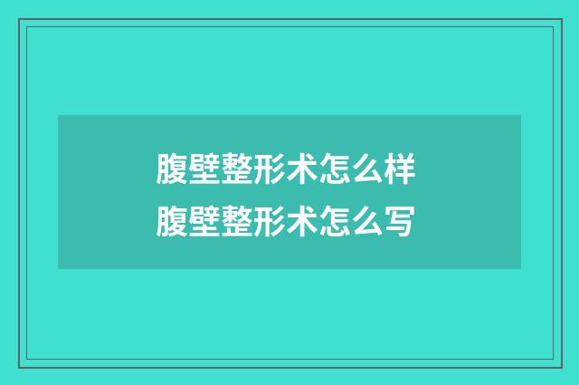 腹壁整形术怎么样 腹壁整形术怎么写