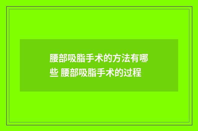 腰部吸脂手术的方法有哪些 腰部吸脂手术的过程
