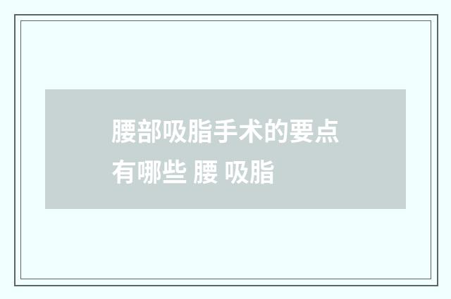 腰部吸脂手术的要点有哪些 腰 吸脂