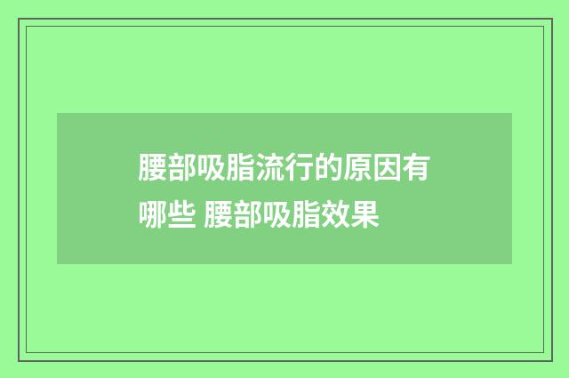 腰部吸脂流行的原因有哪些 腰部吸脂效果