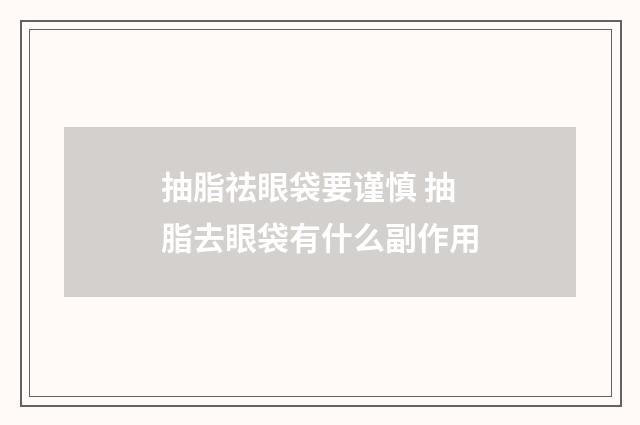 抽脂祛眼袋要谨慎 抽脂去眼袋有什么副作用