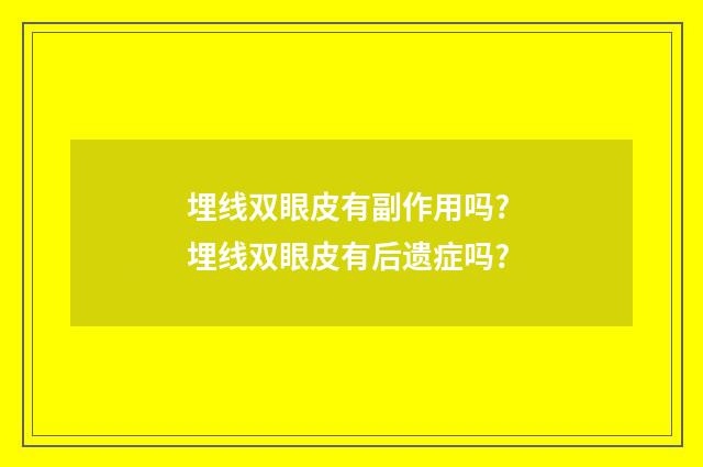 埋线双眼皮有副作用吗? 埋线双眼皮有后遗症吗?