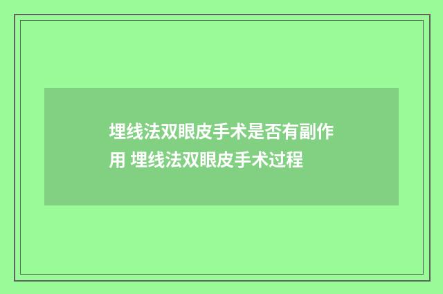 埋线法双眼皮手术是否有副作用 埋线法双眼皮手术过程