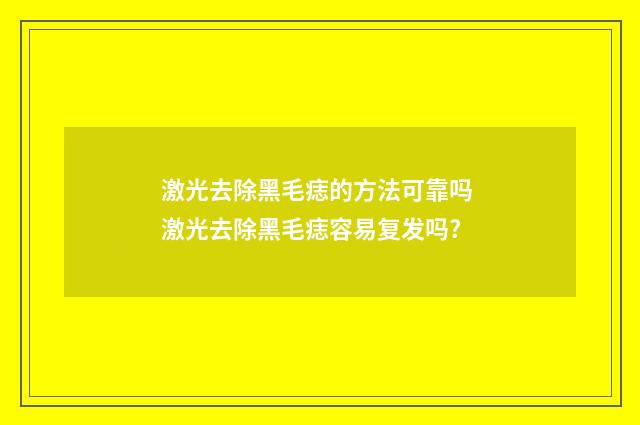激光去除黑毛痣的方法可靠吗 激光去除黑毛痣容易复发吗?