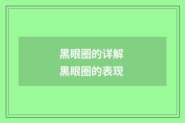 黑眼圈的详解 黑眼圈的表现