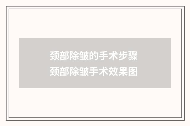 颈部除皱的手术步骤 颈部除皱手术效果图