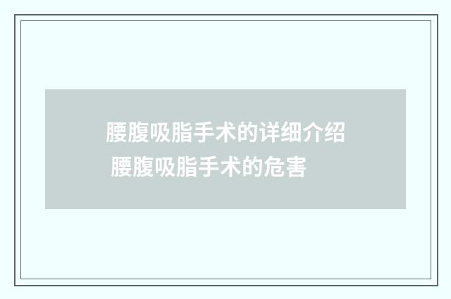 腰腹吸脂手术的详细介绍 腰腹吸脂手术的危害