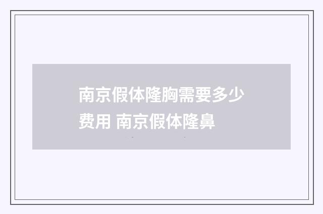 南京假体隆胸需要多少费用 南京假体隆鼻