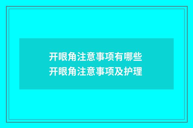 开眼角注意事项有哪些 开眼角注意事项及护理