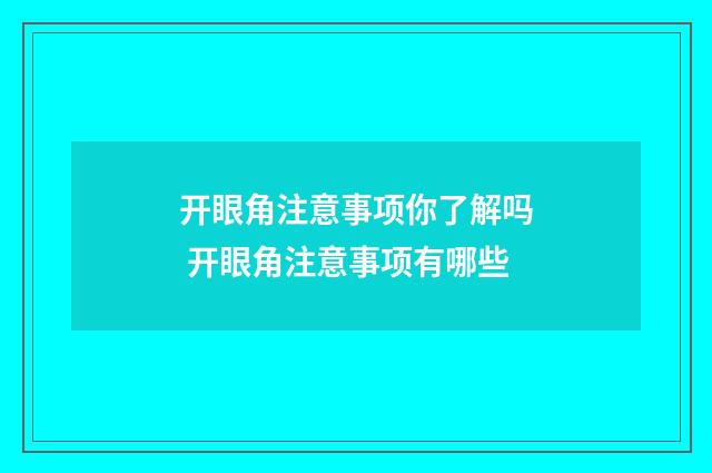开眼角注意事项你了解吗 开眼角注意事项有哪些