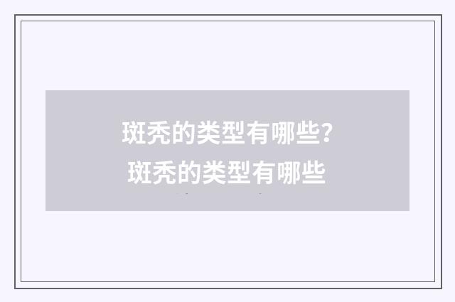 斑秃的类型有哪些？ 斑秃的类型有哪些