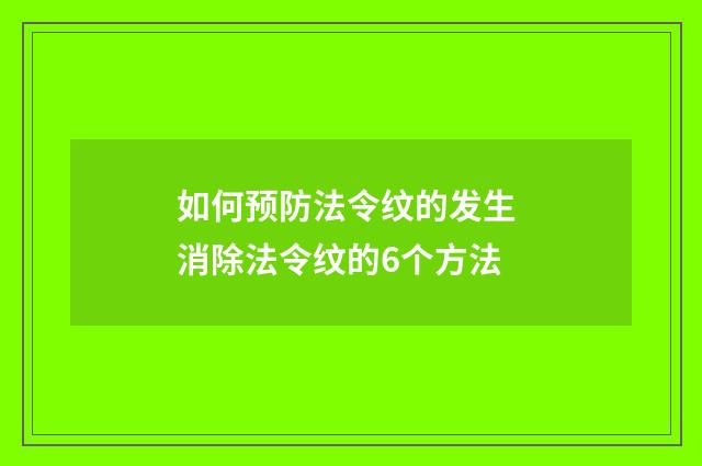 如何预防法令纹的发生 消除法令纹的6个方法