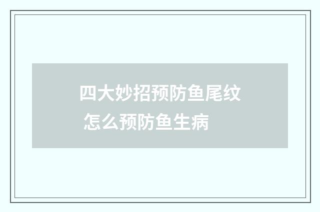 四大妙招预防鱼尾纹 怎么预防鱼生病