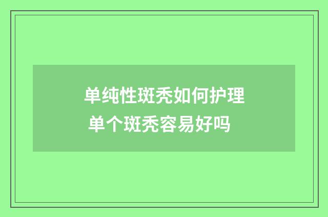 单纯性斑秃如何护理 单个斑秃容易好吗
