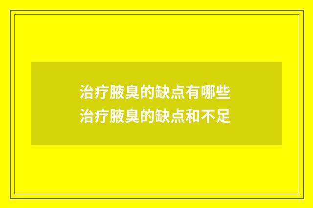治疗腋臭的缺点有哪些 治疗腋臭的缺点和不足