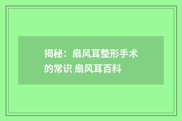 揭秘：扇风耳整形手术的常识 扇风耳百科